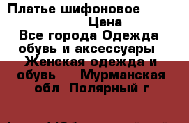 Платье шифоновое TO BE bride yf 44-46 › Цена ­ 1 300 - Все города Одежда, обувь и аксессуары » Женская одежда и обувь   . Мурманская обл.,Полярный г.